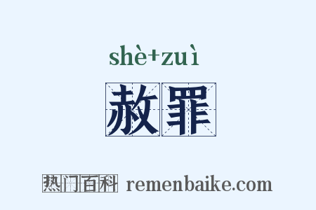 赦罪是什么意思的图片